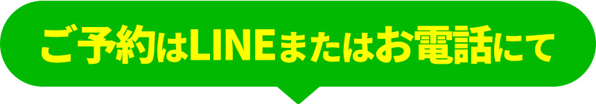 ご予約はLINEまたはお電話にて