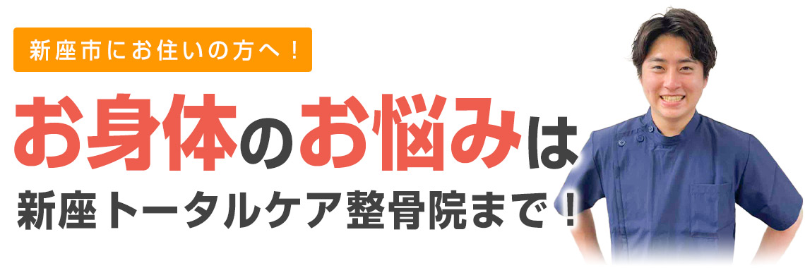 お身体のお悩みは新座トータルケア整骨院まで