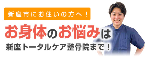 お身体のお悩みは新座トータルケア整骨院まで