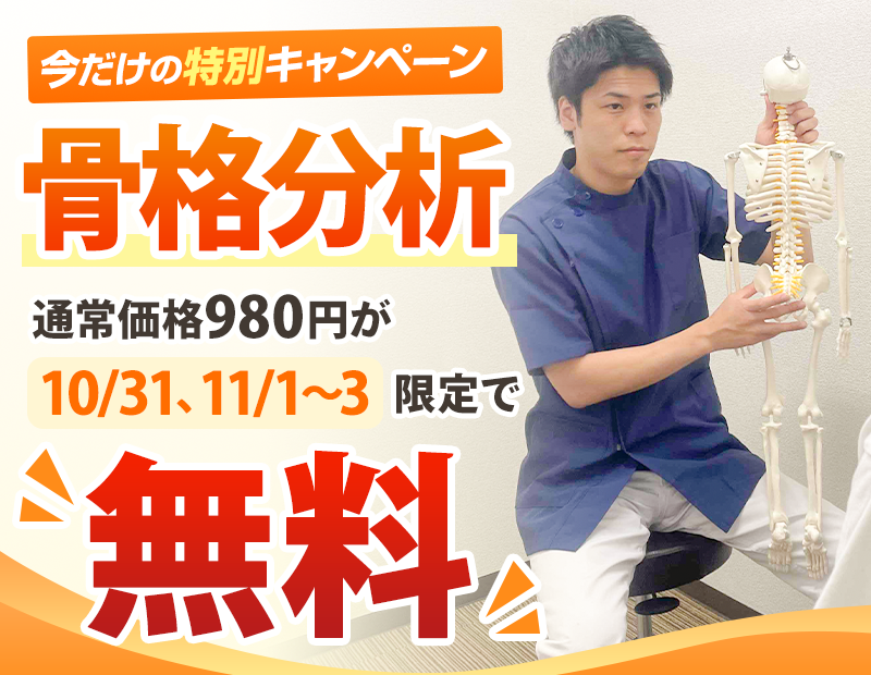 トータルケア整骨院 骨格分析 無料バナー
