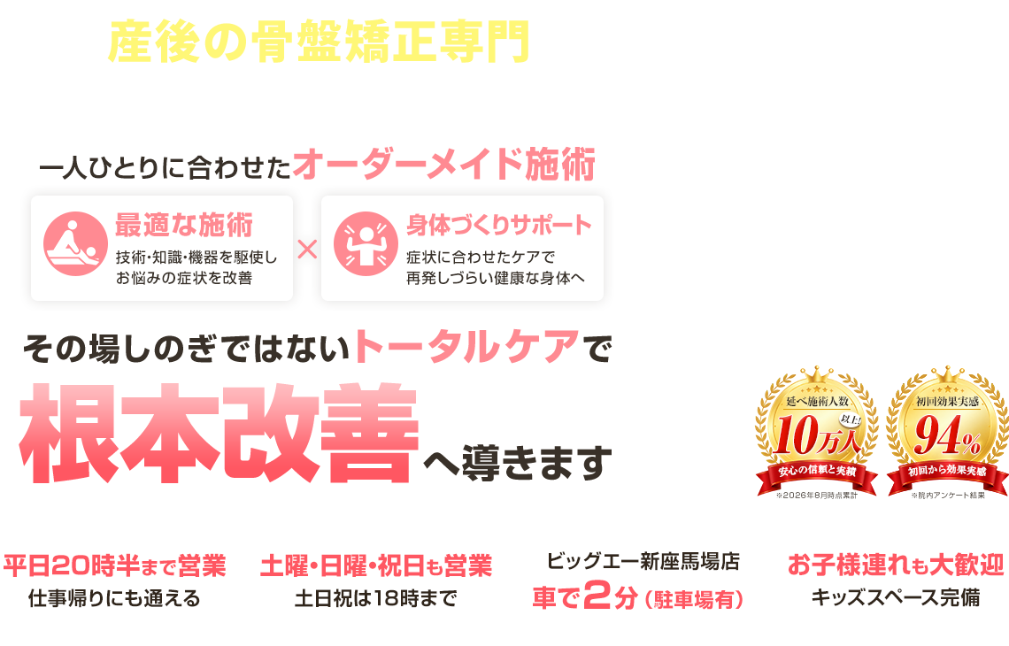 新座トータルケア整骨院 産後の骨盤矯正 ファストビュー