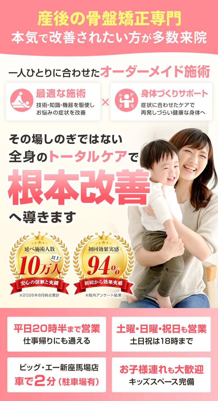 新座トータルケア整骨院 産後の骨盤矯正 ファストビュー