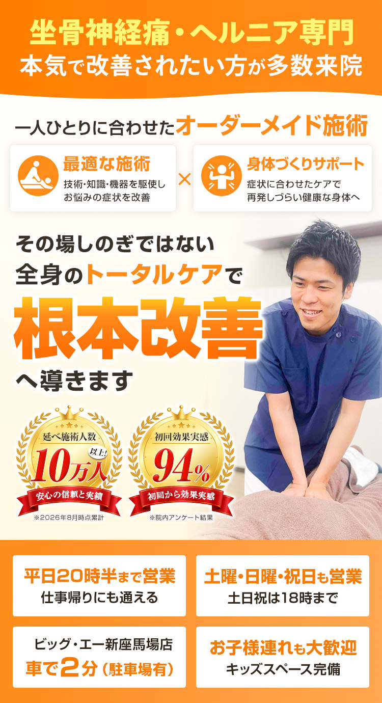 新座トータルケア整骨院 坐骨神経痛・ヘルニア ファストビュー