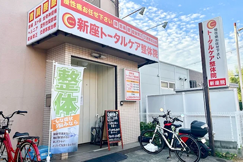 新座院 外観