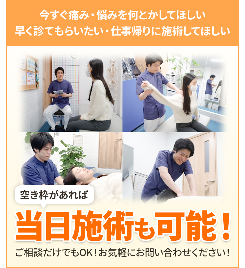 当日施術も可能